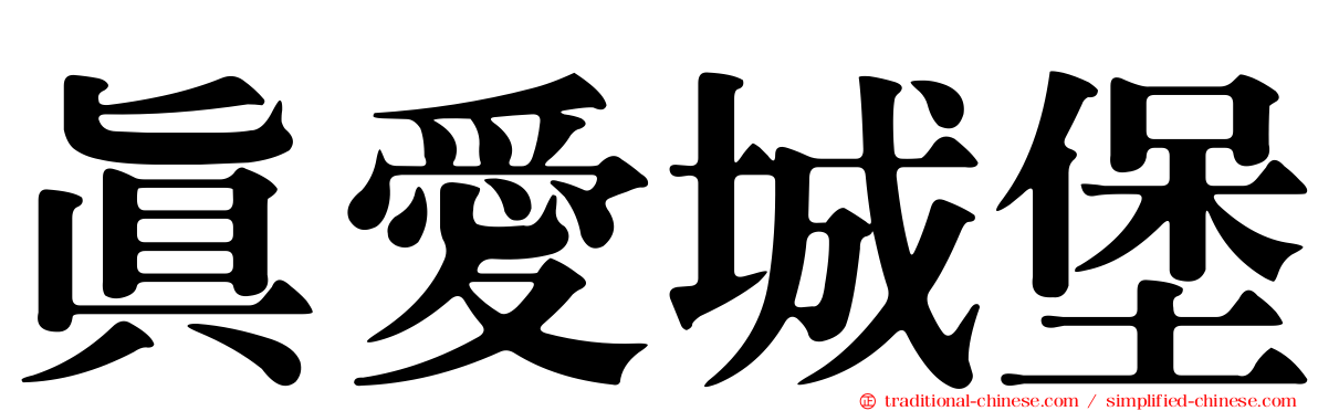 真愛城堡