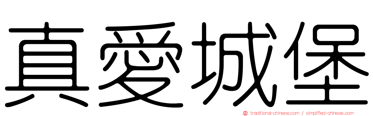 真愛城堡