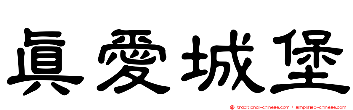 真愛城堡
