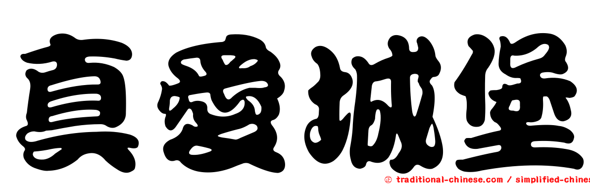 真愛城堡