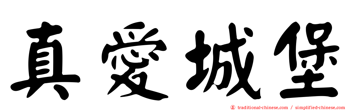 真愛城堡