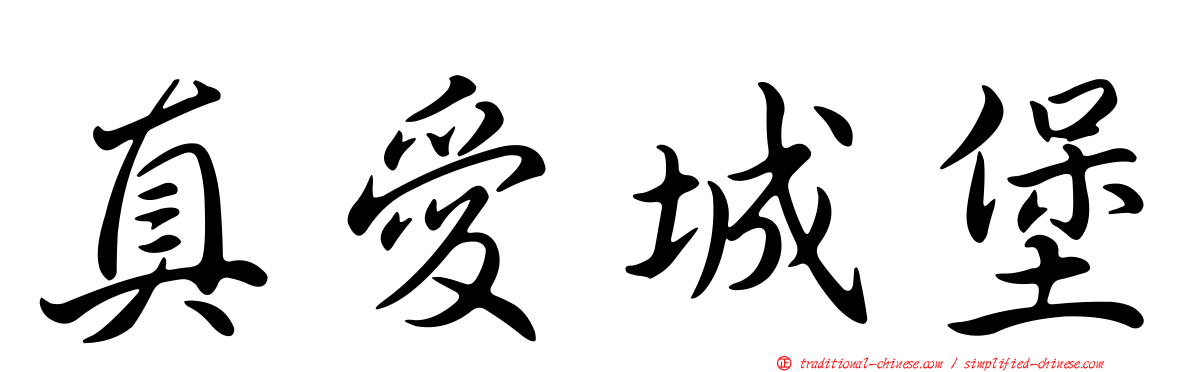 真愛城堡