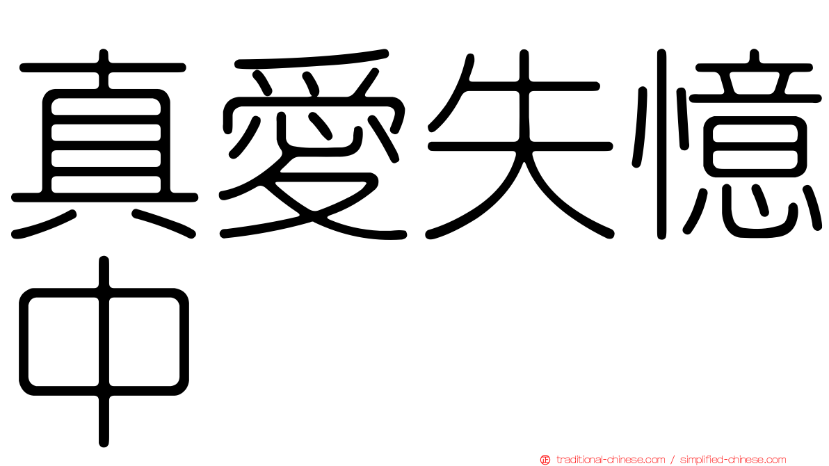 真愛失憶中