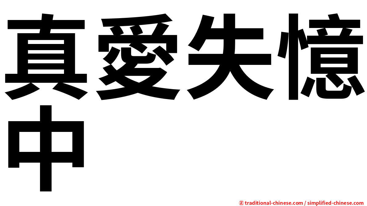 真愛失憶中