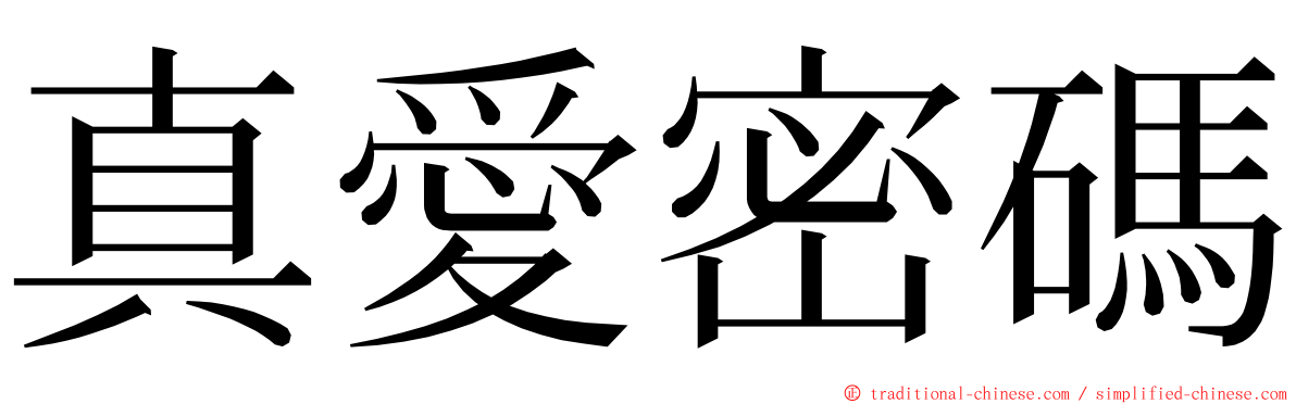 真愛密碼 ming font