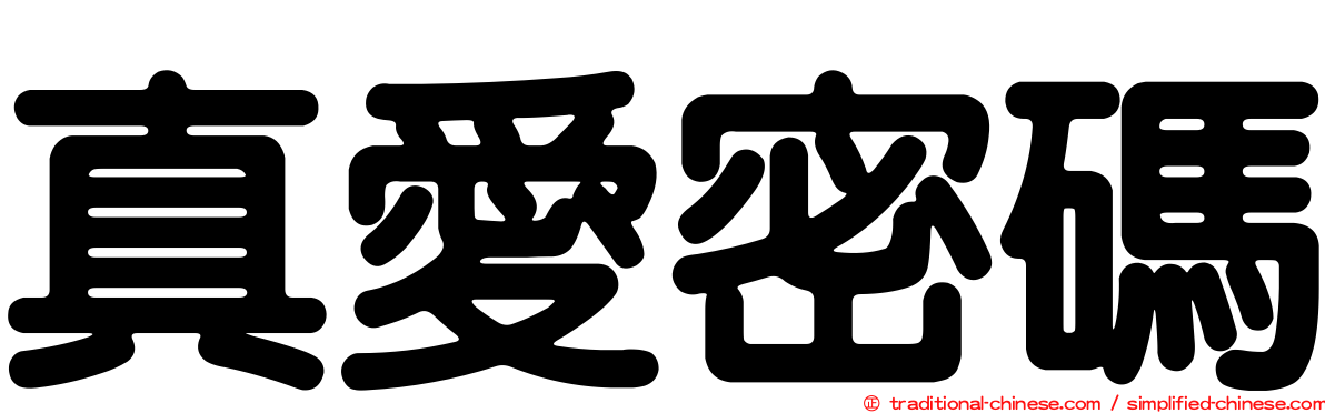 真愛密碼