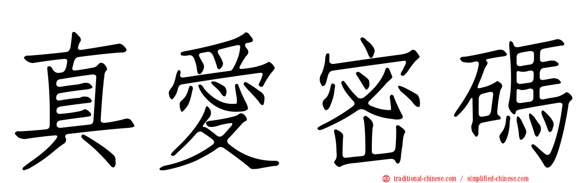 真愛密碼