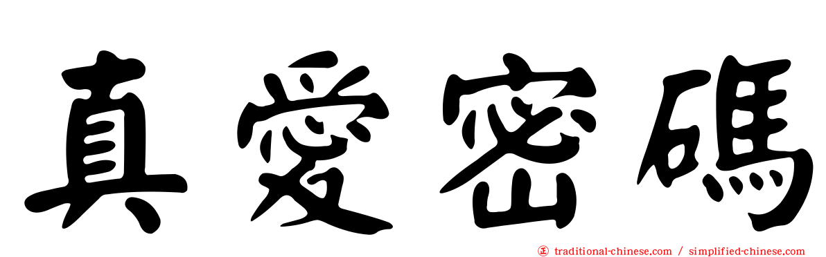 真愛密碼