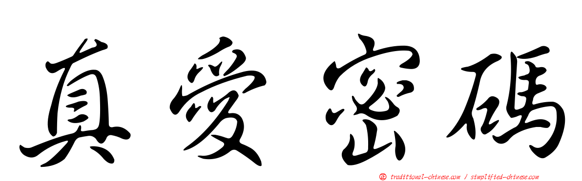 真愛密碼