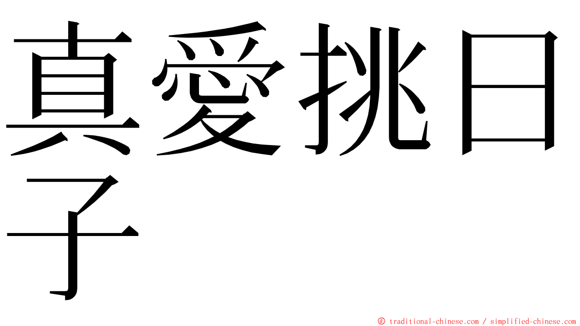 真愛挑日子 ming font