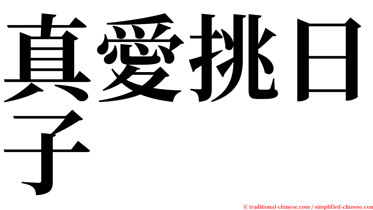 真愛挑日子 serif font