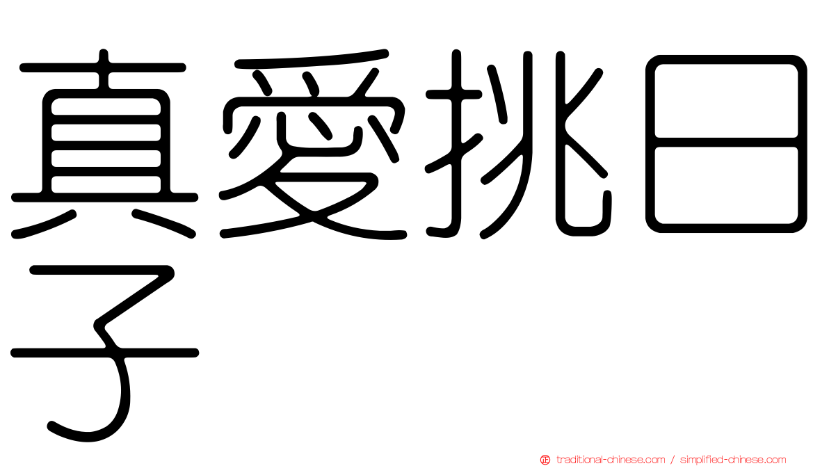 真愛挑日子