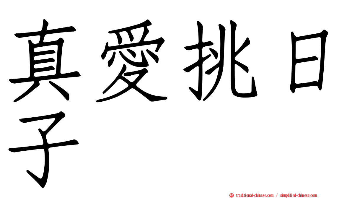 真愛挑日子