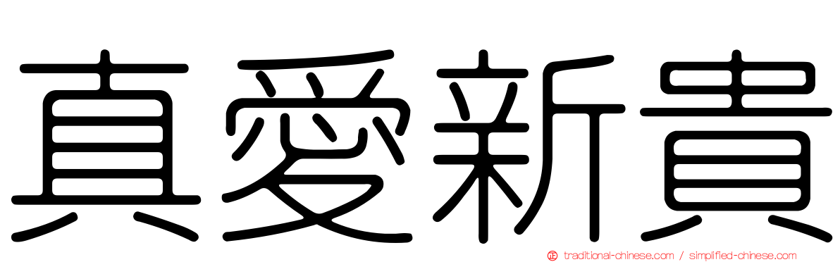 真愛新貴