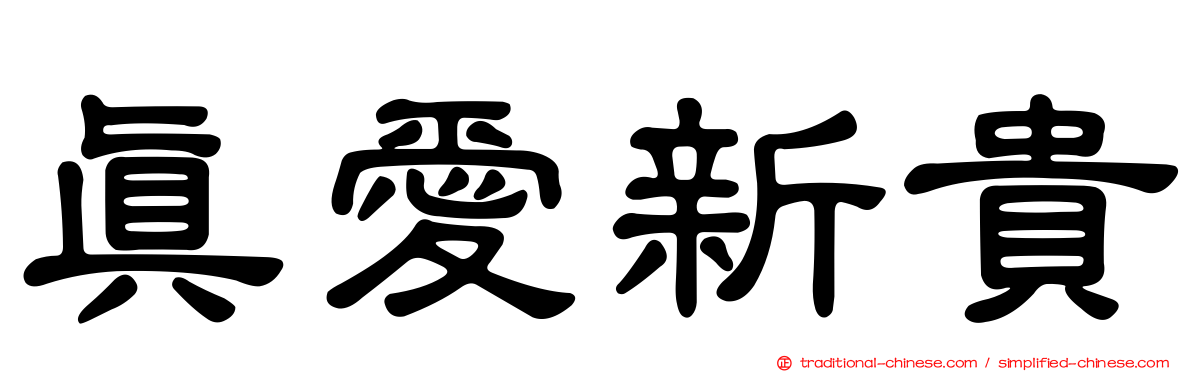 真愛新貴