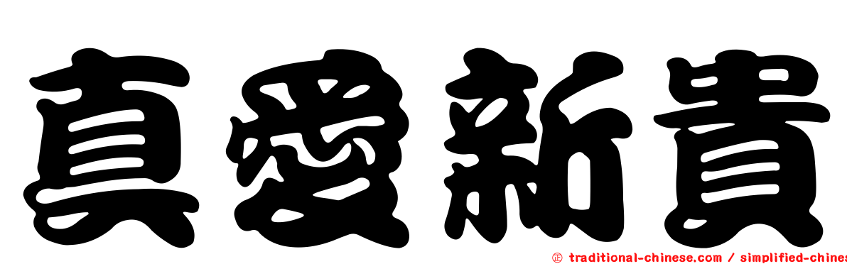 真愛新貴
