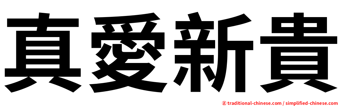 真愛新貴