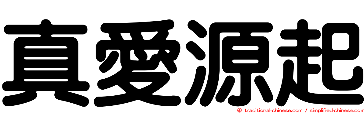 真愛源起