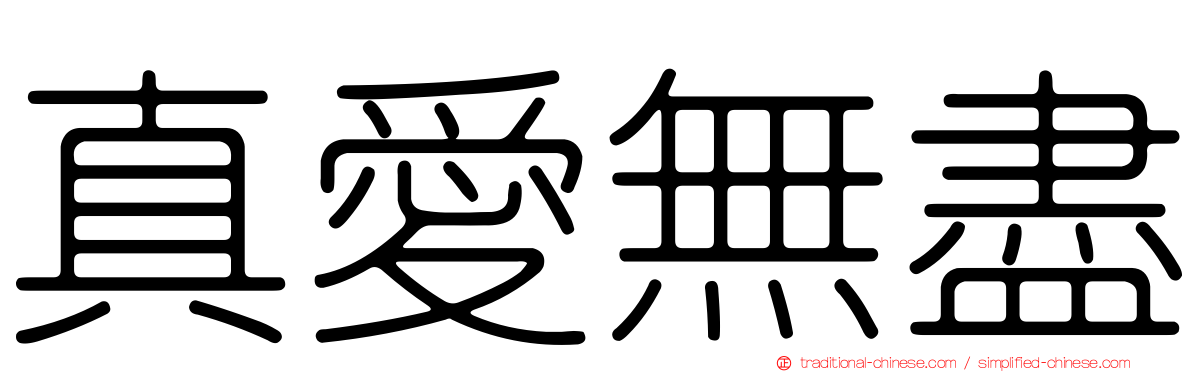 真愛無盡