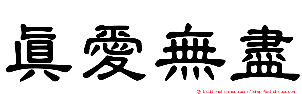真愛無盡