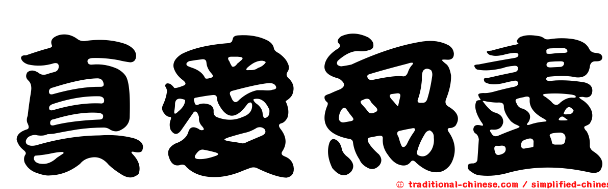 真愛無盡