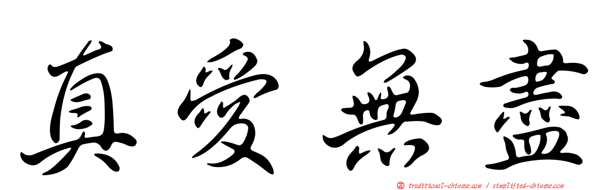 真愛無盡