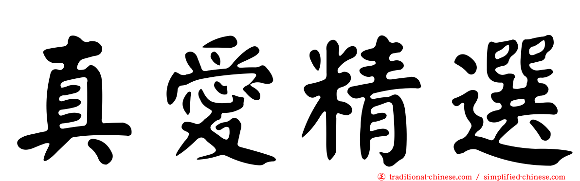 真愛精選