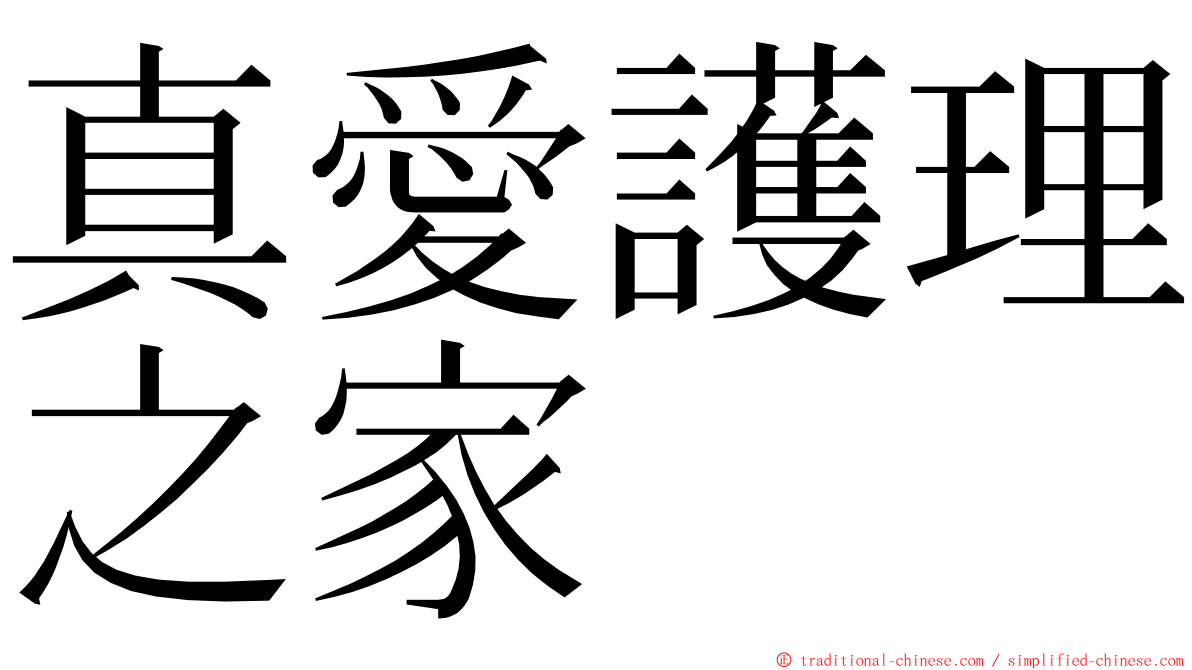 真愛護理之家 ming font