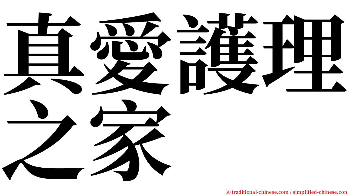 真愛護理之家 serif font