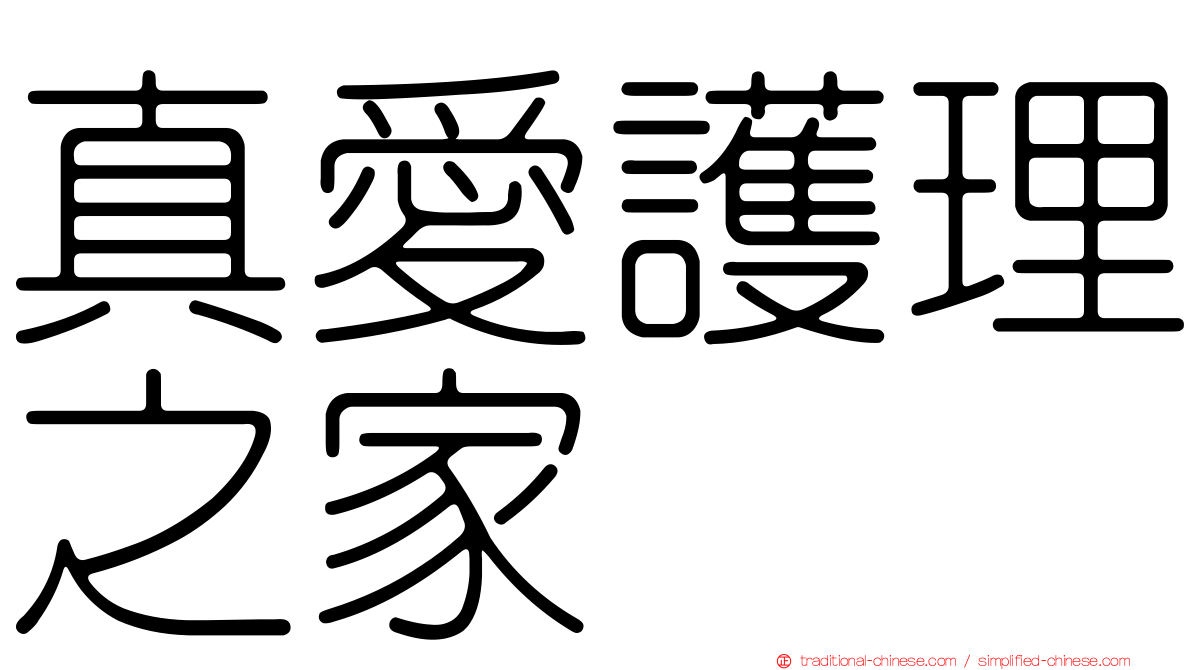 真愛護理之家