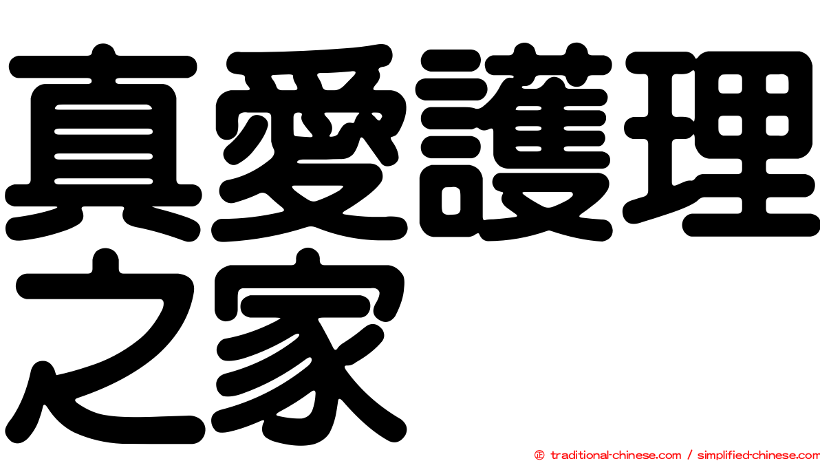 真愛護理之家