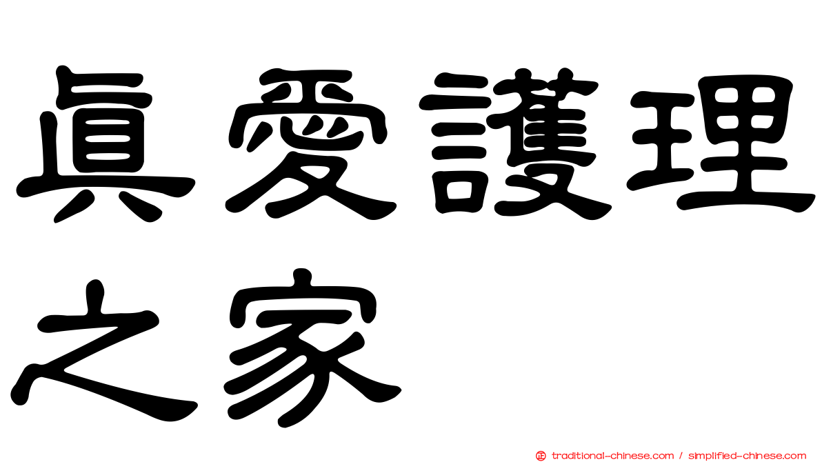 真愛護理之家