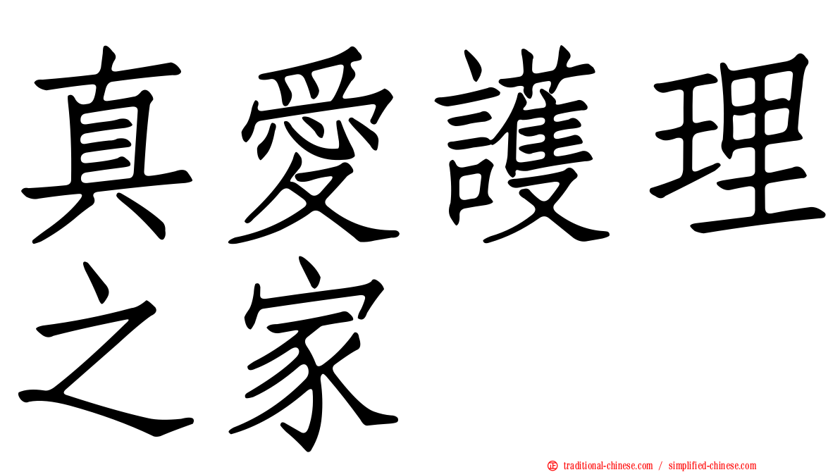 真愛護理之家