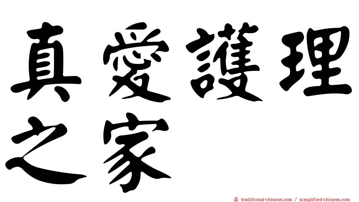 真愛護理之家