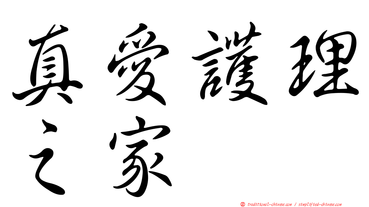 真愛護理之家