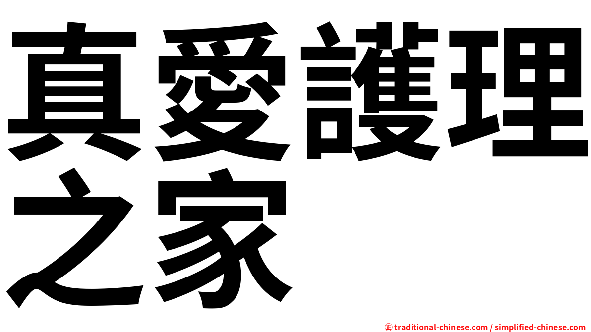 真愛護理之家