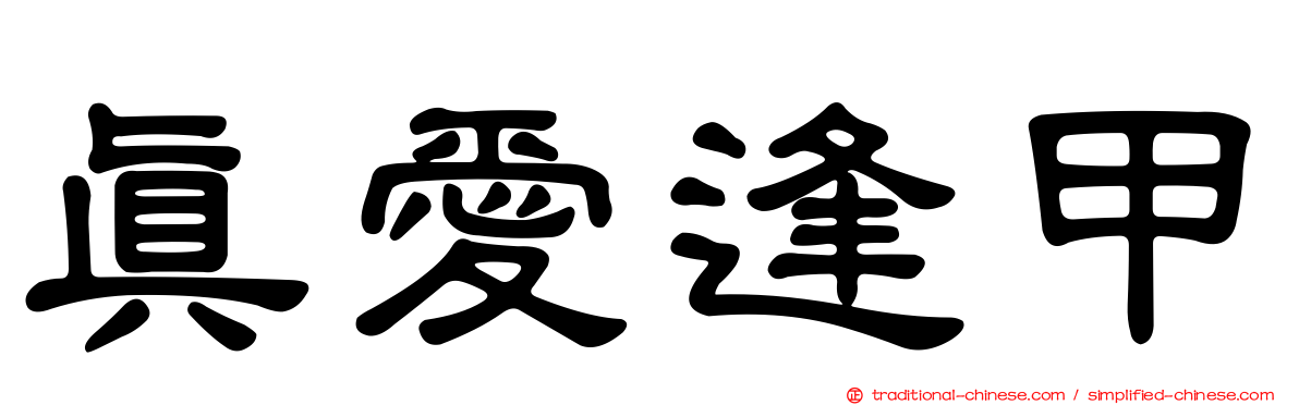 真愛逢甲