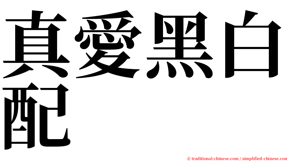 真愛黑白配 serif font