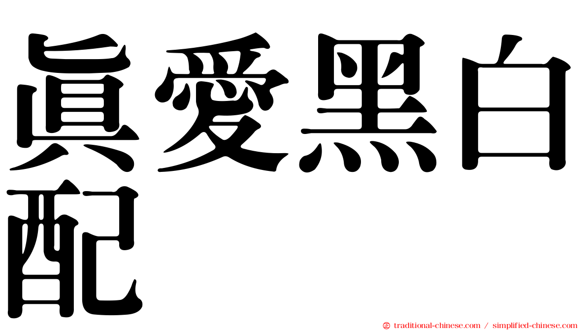 真愛黑白配