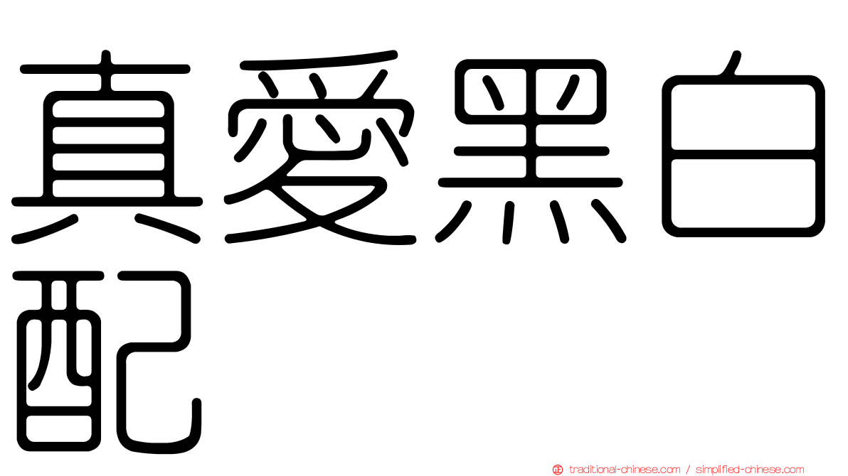 真愛黑白配