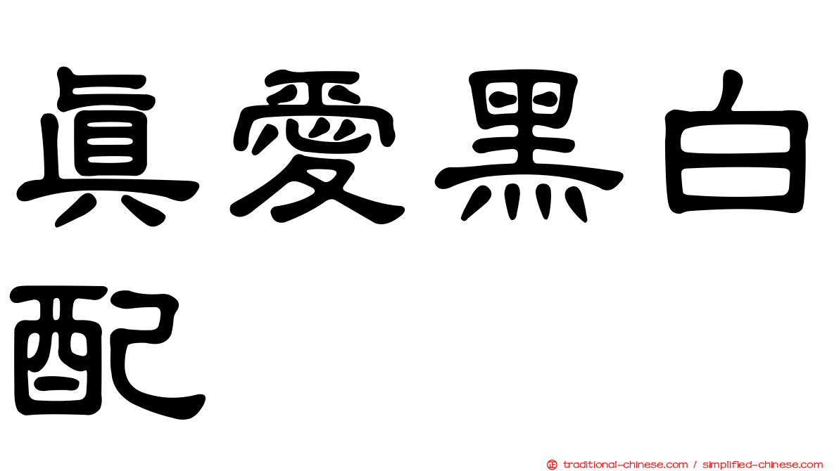 真愛黑白配