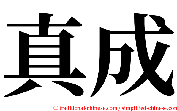 真成 serif font