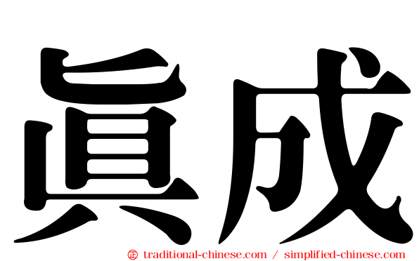 真成