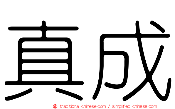 真成
