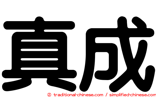 真成