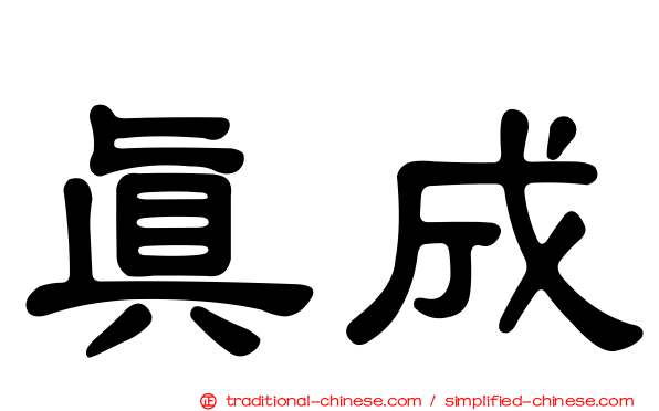 真成