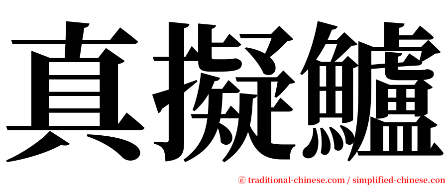 真擬鱸 serif font