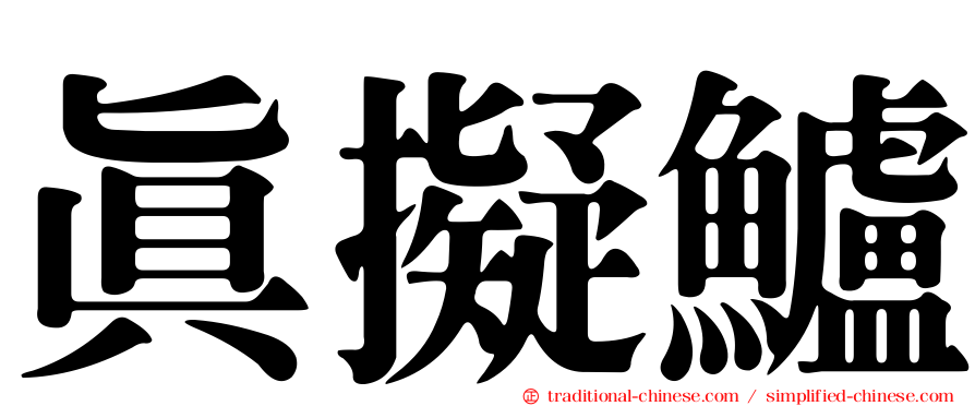 真擬鱸