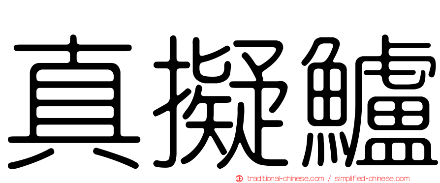 真擬鱸