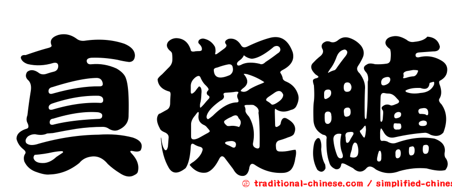 真擬鱸